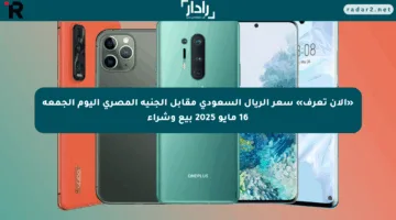 «الآن تعرف» سعر الريال السعودي مقابل الجنيه المصري اليوم الجمعة 16 مايو 2025 بيع وشراء